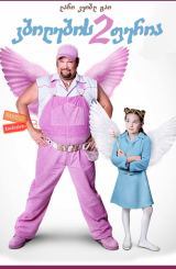 კბილების ფერია 2 (ქართულად) / Tooth Fairy 2 / kbilebis feria 2 (qartulad)