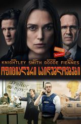 ოფიციალური საიდუმლოებები (ქართულად) / Official Secrets