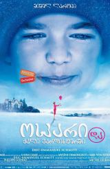 ოსკარი და ქალი ვარდისფერში (ქართულად) / Oscar et la dame rose (Oscar and the Lady in Pink)