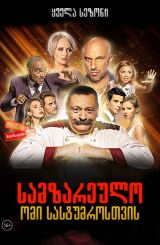 სამზარეულო: ომი სასტუმროსთვის / Кухня: Война за отель