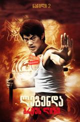 ლეგენდა ბრიუს ლიზე: ნაწილი 2 (ქართულად) / The Legend of Bruce Lee: Part 2