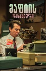 მაფიის დანაშაული (ქართულად) / Delitto di mafia – Mario Francese / italiuri seriali mafiis danashauli (qartulad)