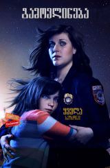 გამოვლინება (ქართულად) / Emergence / seriali gamovlineba (qartulad)