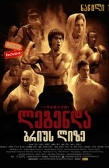 ლეგენდა ბრიუს ლიზე: ნაწილი 1 (ქართულად) / The Legend of Bruce Lee: Part 1 / legenda brius lize: nawili 1 (qartulad)