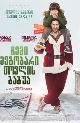 ჩემი მეგობარი თოვლის ბაბუა / Le père Noël (Santa Claus!)