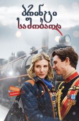 პრინცი საშობაოდ / A Prince for Christmas (Small Town Prince)