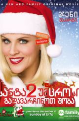 სანტა უმცროსი 2: გადავარჩინოთ შობა / Santa Baby 2: Christmas Maybe