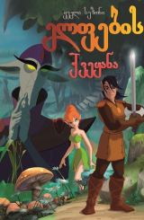 ელფების ქვეყანა / Shadow of the Elves