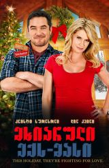 მხიარული ექს-მასი (ქართულად) / Merry Ex-Mas / mxiaruli eqs-masi (qartulad)