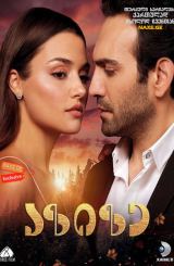 აზიზე (ქართულად) / Azize / turquli seriali azize (qartulad)