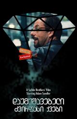 დაუმუშავებელი ძვირფასი ქვები (ქართულად) / Uncut Gems