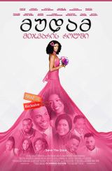 მუდამ მეჯვარის როლში (ქართულად) / Always a Bridesmaid / mudam mejvaris rolshi (qartulad)