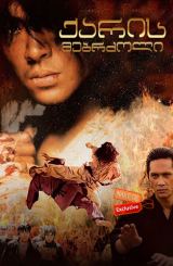 ქარის მებრძოლი (ქართულად) / Fighter in the Wind / Baramui paiteo / qaris mebrzoli (qartulad)