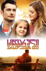 სიყვარული ვარსკვლავების ქვეშ / Love Under the Stars