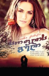 სოფლის გული (ქართულად) / Heart of the Country