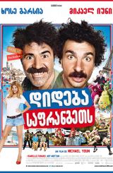 დიდება საფრანგეთს (ქართულად) / Vive la France / dideba safrangets (qartulad)