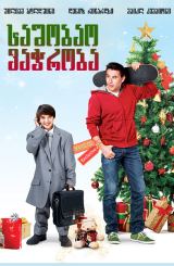 საშობაო ვაჭრობა / Christmas Trade