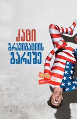 კაცი გრავიტაციის გარეშე / The Man Without Gravity (L'uomo senza gravità)