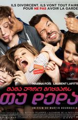 მამა უფრო გიყვარს თუ დედა / Daddy or Mommy (Papa ou maman)