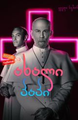 ახალი პაპი / The New Pope