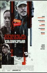 გველგესლა მემკვიდრეობით (ქართულად) / Inherit the Viper / gvelgesla memkvidreobit (qartulad)