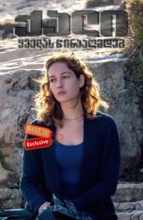 ქალი ყველას წინააღმდეგ (ქართულად) / Una donna contro tutti – Renata Fonte / italiuri seriali qali yvelas winaagmdeg (qartulad)