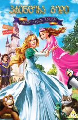 პრინცესა გედი: სამეფო ოჯახის ზღაპარი / Swan Princess: A Royal Family Tale