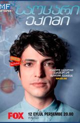 საოცარი ექიმი / saocari eqimi