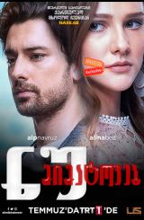 ნუ მიმატოვებ / Elimi Bırakma