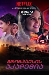 გრინჰაუსის აკადემია (ქართულად) / Greenhouse Academy