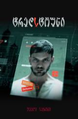 ტრედსტოუნი ქართულად / Treadstone / seriali tredstouni qartulad
