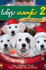 სანტა თათუნა 2: სანტას ლეკვები / Santa Paws 2: The Santa Pups