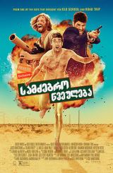 სამძებრო წვეულება (ქართულად) / Search Party / samzebro wveuleba (qartulad)