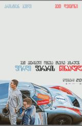 ფორდი ფერარის წინააღმდეგ / fordi feraris winaagmdeg