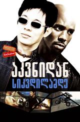 აკვნიდან საფლავამდე / Cradle 2 the Grave