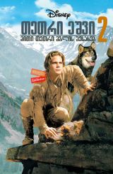თეთრი ეშვი 2: მითი თეთრი მგლის შესახებ / White Fang 2: Myth of the White Wolf