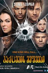 გაქცევის მეფეები (ქართულად) / Breakout Kings / seriali gaqcevis mefeebi (qartulad)