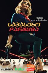 საპასუხო დარტყმა (ქართულად) / Reprisal / seriali sapasuxo dartyma (qartulad)