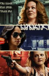 სამზარეულო / The Kitchen