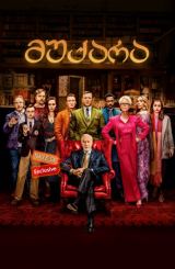 მუქარა / Knives Out