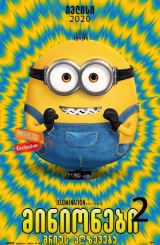 მინიონები 2: გრიუს აღზევება / Minions: The Rise of Gru