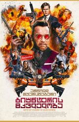 გიუნტერის მკვლელობა / Killing Gunther