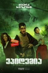 ეპიდემია / Эпидемия / Epidemiya / epidemia