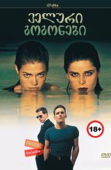 ველური გოგონები / Wild Things