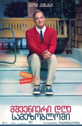 მშვენიერი დღე სამეზობლოში / A Beautiful Day in the Neighborhood