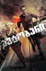 ავტობანი / Collide / avtobani