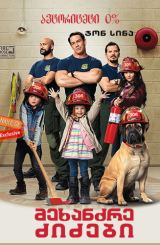 მეხანძრე ძიძები / Playing with Fire