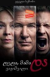 დედა, მამა და ვაჟიშვილი / MotherFatherSon / deda, mama da vajishvili