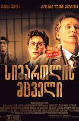 სიმართლის მცველი / True Believer