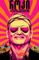 როკი აღმოსავლეთში / Rock the Kasbah / roki agmosavletshi